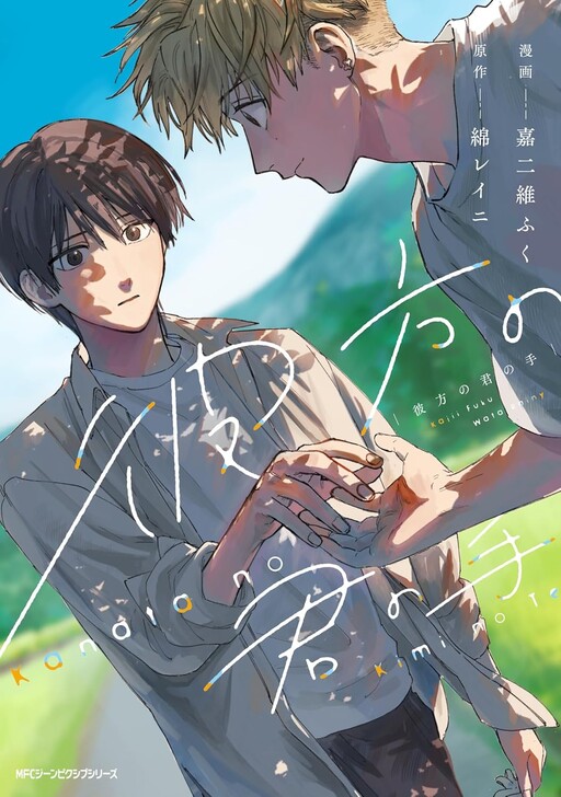 Kanata no Kimi no Te