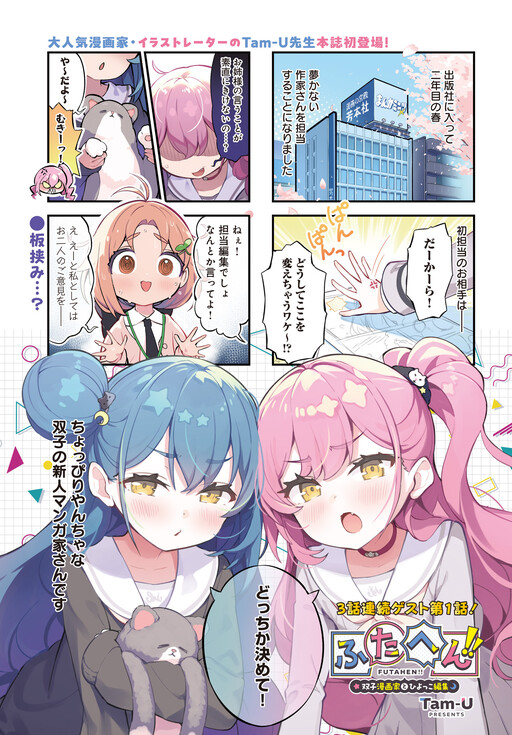 Futahen!! Futago Mangaka to Hiyokko Henshuu