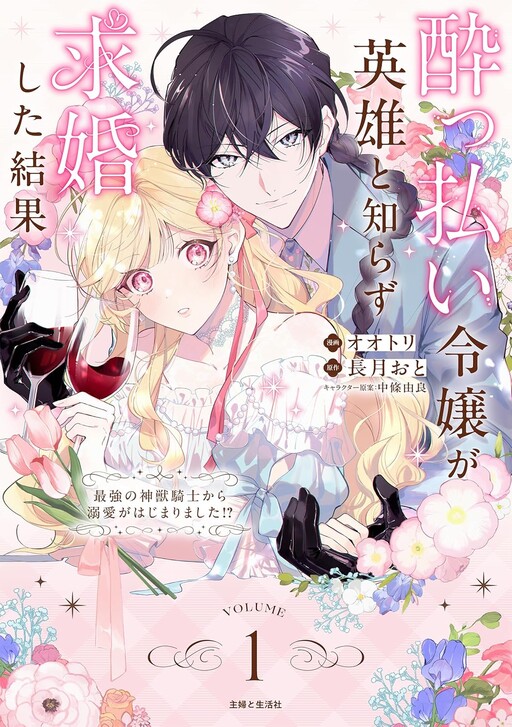 Yopparai Reijou ga Eiyuu to Shirazu Kyuukon Shita kekka: Saikyou no Kamikemono Kishi kara dekiai ga Hajimarimashita?!