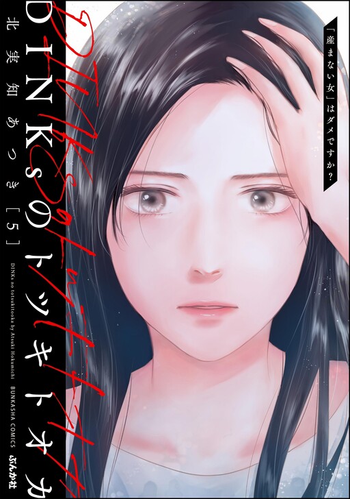 DINKs no Totsukitoka "Umanai Onna " wa Damedesu ka?