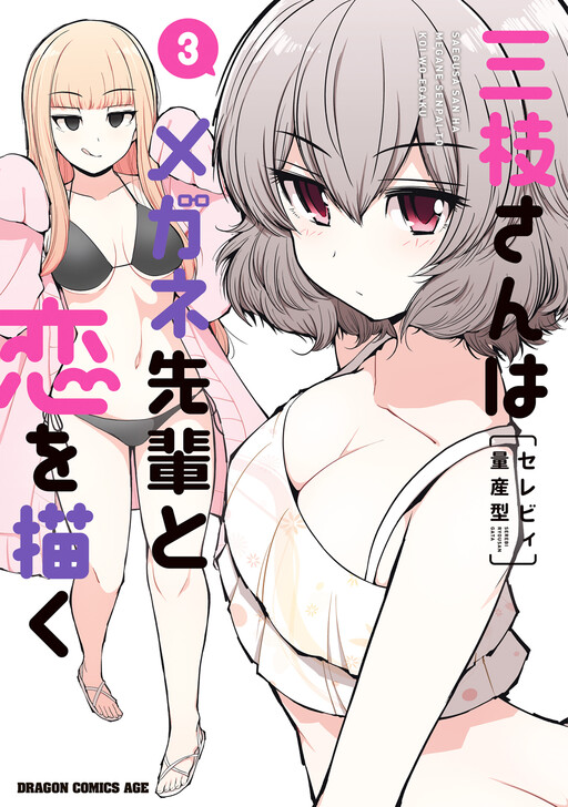 Saegusa-san wa Megane-senpai to Koi o Egaku