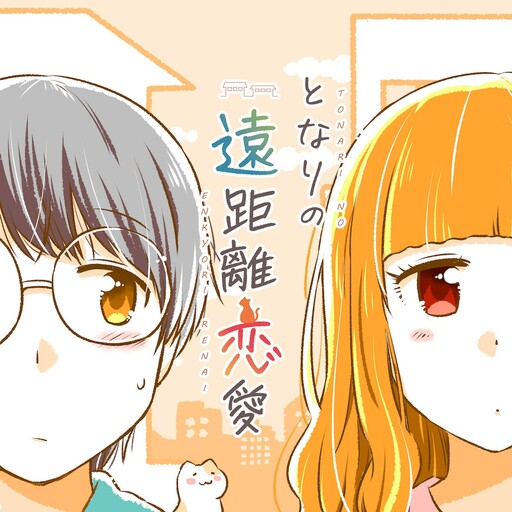 Tonari No Enkyorirenai