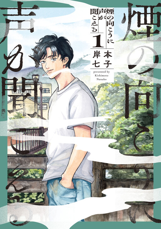 Kemuri no Mukou ni Koe ga Kikoeru