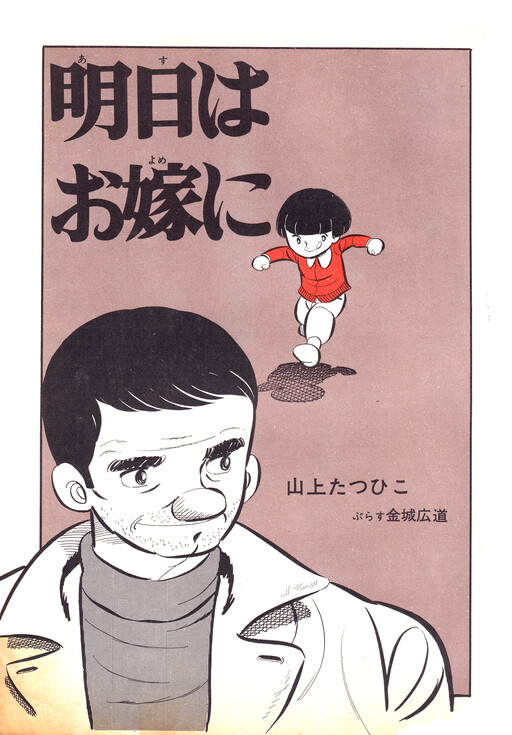 Asu wa Oyome ni