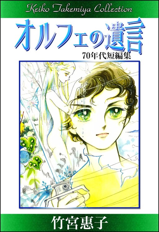 Takemiya Keiko Sakuhinshuu - Orphée no Yuigon