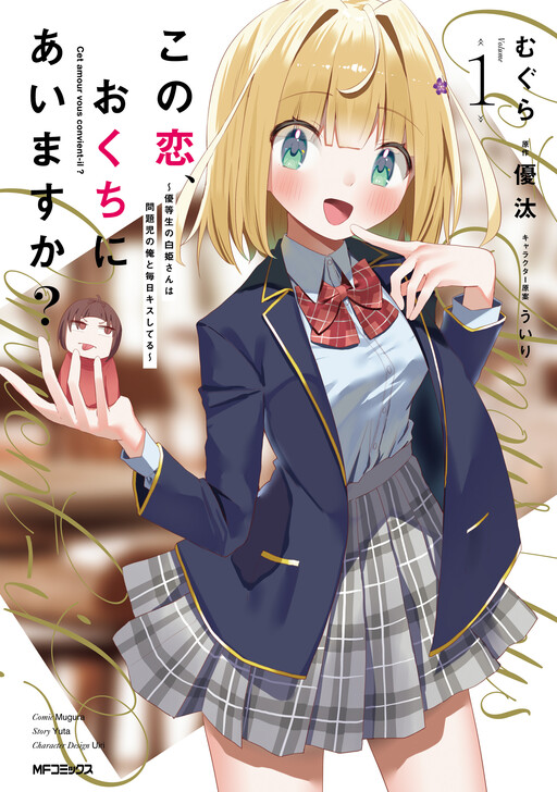 Kono Koi, Okuchi ni Aimasu ka? ~Yuutousei no Shirahime-san wa Mondaiji no Ore to Mainichi Kiss shiteru~