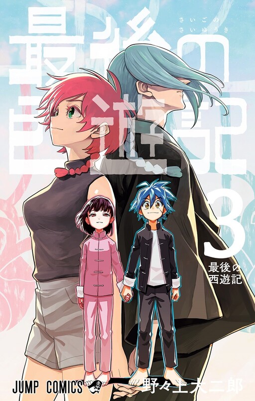 Saigo no Saiyuuki