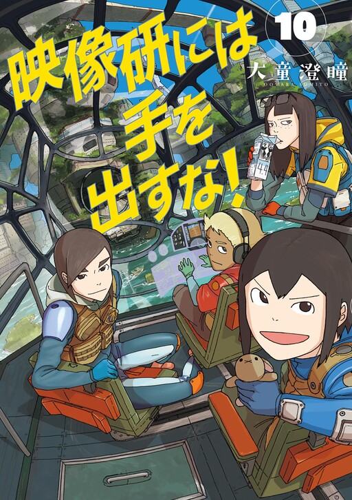 Eizouken ni wa Te o Dasu na!