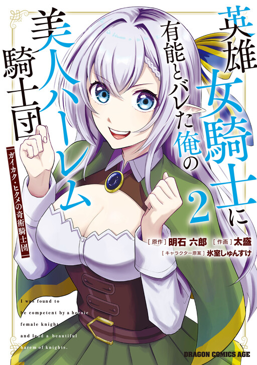 Eiyuu Onna Kishi ni Yuunou to Bareta Ore no Bijin Harem Kishidan - Gaikaku Hikume no Kijutsu Kishidan