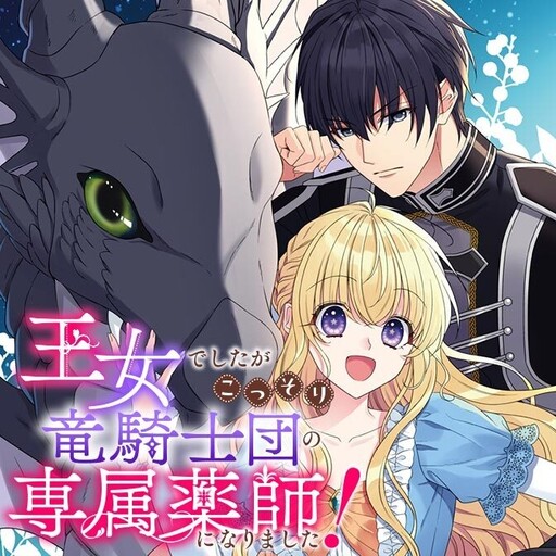 Oujodeshitaga Kossori Ryuu Kishidan no Senzoku Kusushi ni Narimashita!