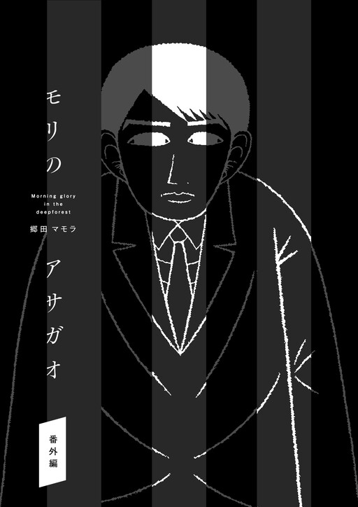 Mori no Asagao Bangaihen - Shinjin Keimukan to Aru Shikeishuu no Monogatari