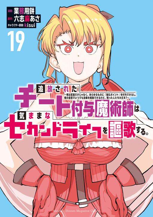 Tsuihou Sareta Cheat Fuyo Majutsushi wa Kimama na Second Life o Ouka Suru.: Ore wa Buki dake ja Naku, Arayuru Mono ni "Kyouka Point" o Fuyo Dekiru shi, Ore no Ishi de Itsudemo Kouka o Kaijo Dekiru kedo, Nokotta Hito-tachi Daijoubu?