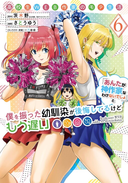 Koukousei WEB Sakka no Mote Seikatsu "Anta ga Kami Sakka na Wake Nai Deshou" to Boku o Futta Osanajimi ga Koukai Shiteru kedo Mou Osoi