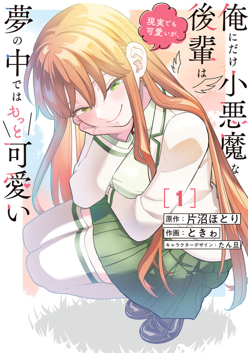 Ore ni Dake Koakuma na Kouhai wa Genjitsu demo Kawaii ga, Yume no Naka de wa Motto Kawaii