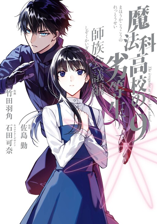 Mahō-ka Kōkō no Rettō-sei - Shi-zoku Kaigi-hen