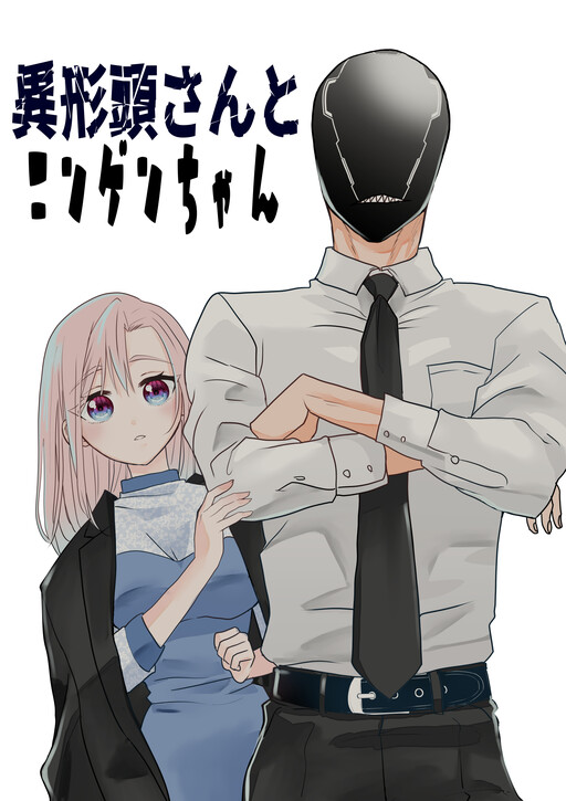Igyou Atama-san to Ningen-chan