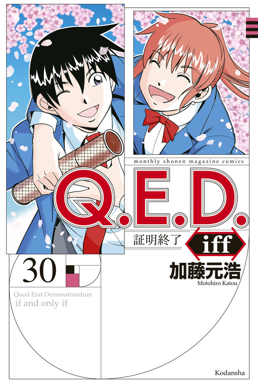 Q.E.D. iff - Shoumei Shuuryou