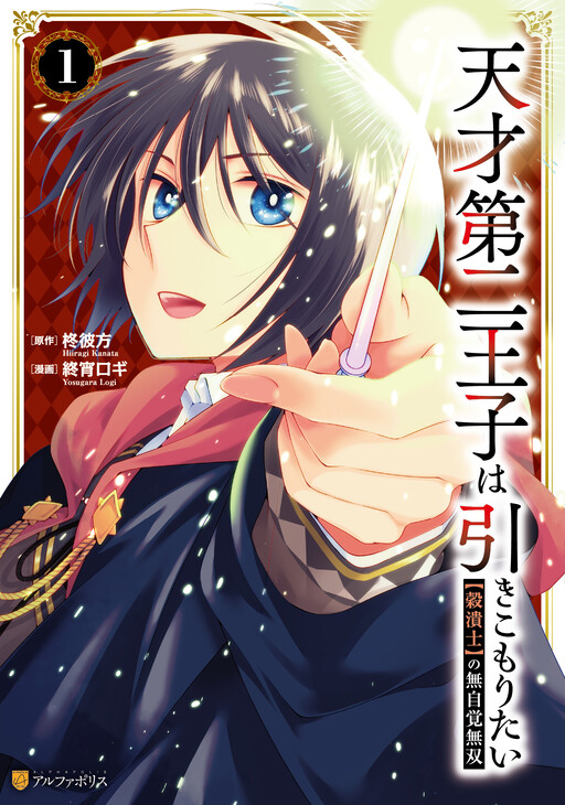 Tensai Dai Ni Ouji wa Hikikomori Tai: "Koku Kaishi" no Mujikaku Musou
