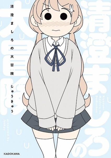 Kiyosumi Mashiro no Daibouken