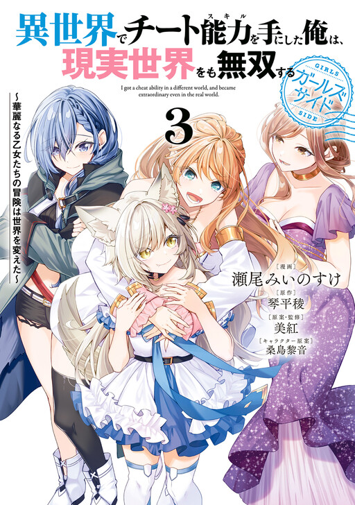 Isekai de Cheat Skill wo Ten'i Shita Ore wa, Genjitsu Sekai wo mo Musou Suru - Girls Side ~Kareinaru Otome-tachi no Bouken wa Sekai wo Kaeta~