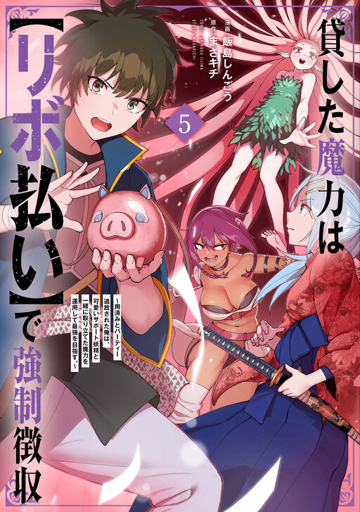 Kashita Maryoku wa "Ribobarai" de Kyousei Choushuu ~Youzumi to Party Tsuihousareta Ore wa, Kawaii Support Yousei to Issho ni Toritateta Maryoku wo Unyou shite Saikyou wo Mezasu.~