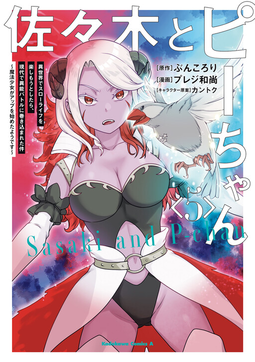 Sasaki to Pi-chan - Isekai de Slow Life o Tanoshi Mou Toshitara, Gendai de Inou Battle ni Makikomareta Ken ~Mahou Shoujo Up o Hajimeta You desu~