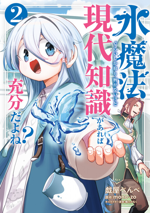 Mizu Mahou Gurai Shika Torie ga Nai Kedo Gendai Chishiki ga Areba Juubun da yo ne?