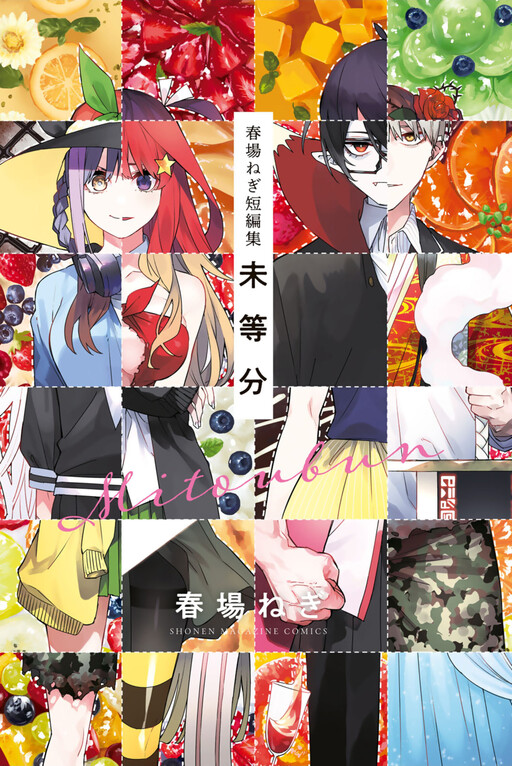Negi Haruba Short Story Collection: Mitoubun
