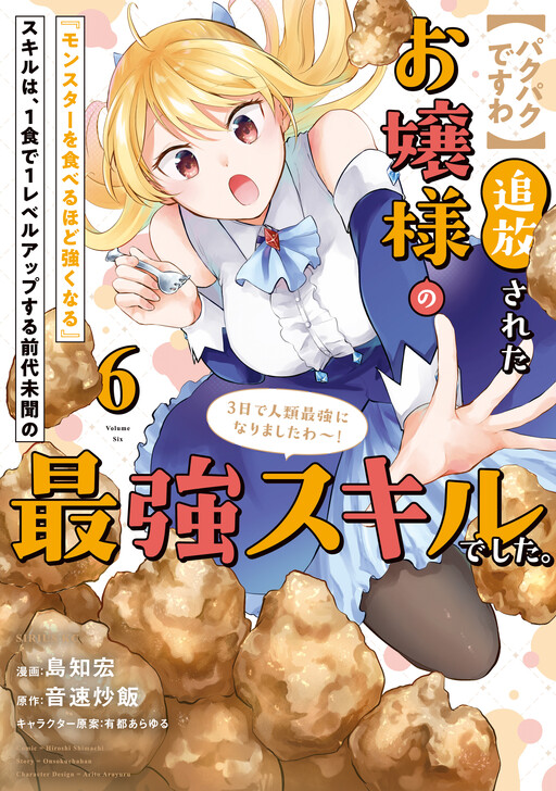 [Pakupaku desu wa] Tsuihou Sareta Ojou-sama no "Monster wo Taberu Hodo Tsuyoku Naru" Skill wa, 1-shoku de 1 Level Up Suru Zendai Mimon no Saikyou Skill deshita. 3-nichi de Jinrui Saikyou ni Narimashita wa!