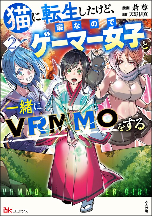 Neko ni Tenseishita kedo Hima nano de Geema Joshi to Issho ni VRMMO wo suru