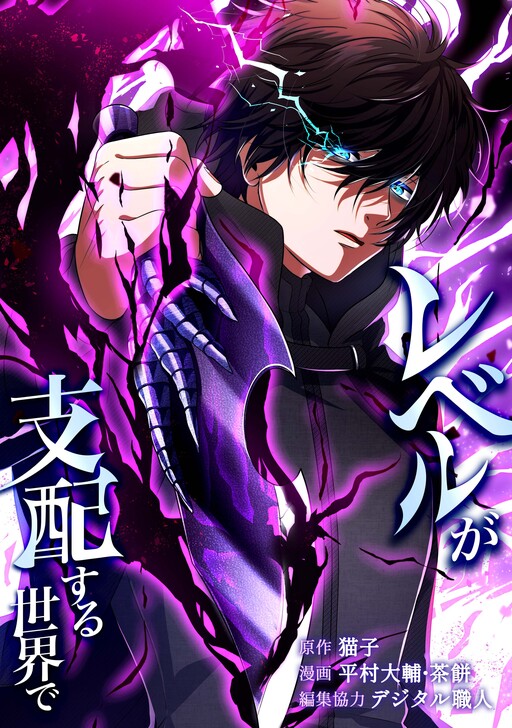 Level ga Shihai Suru Sekai de