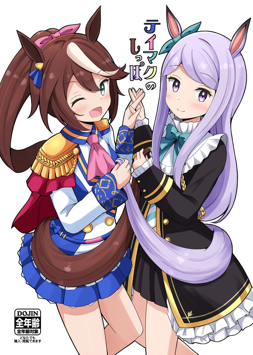 Uma Musume - TeiMaku no Shippo (Doujinshi)