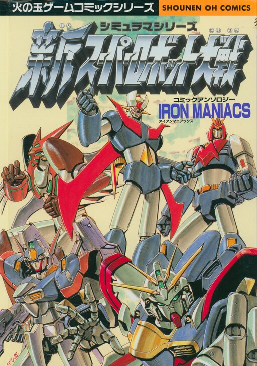 Shin Suupaa Robotto Taisen Komikku Ansorojii Aian Maniakkusu