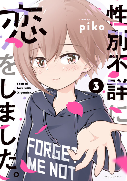 Seibetsu Fushou ni Koi o shimashita.