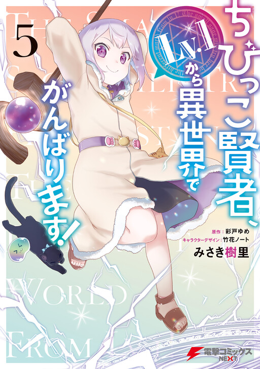 Chibikko Kenja, Lv. 1 Kara Isekai de Ganbarimasu!