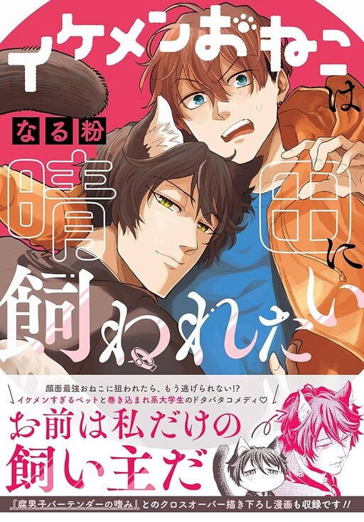 Ikemen Oneko wa Haruta ni Kawaretai