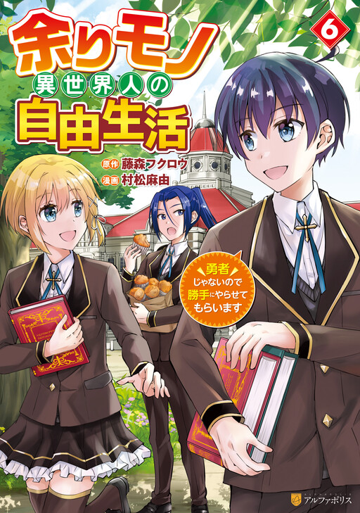 Amarimono Isekaijin no Jiyuu Seikatsu ~Yuusha ja Nai no de Katteni Yarasete Moraimasu~