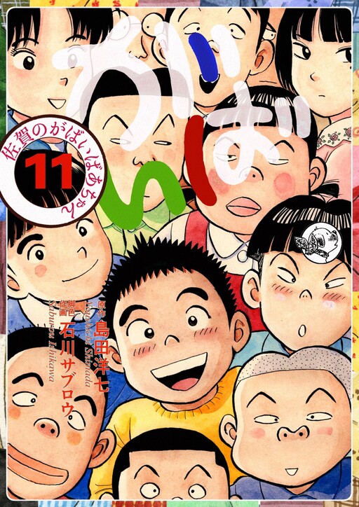 Gabai - Saga no Gabai Baachan