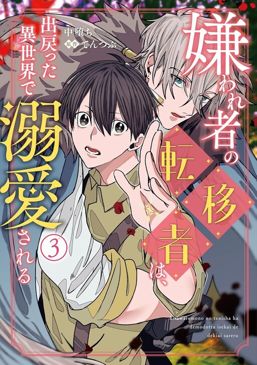 Kirawaremono no Tenisha wa, Demodotta Isekai de Dekiaisareru