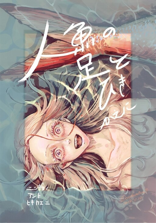 Ningyo no Ashi to Hikikae ni