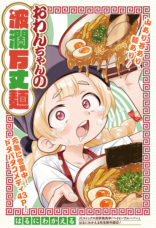 Owan-chan no Haranbanjou Men