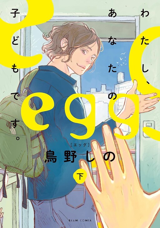egg Watashi, anata no kodomo desu.