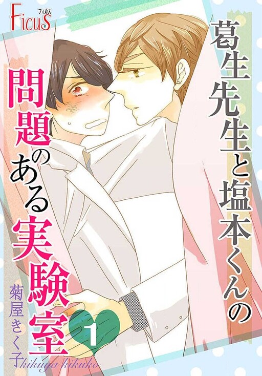 Kuzuu sensei to Shiomoto-kun no mondai no aru jikkenshitsu