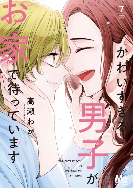 Kawaisugiru Danshi ga Ouchi de Matteimasu