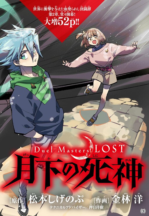 Duel Masters LOST ～Tsuioku no Suijou～