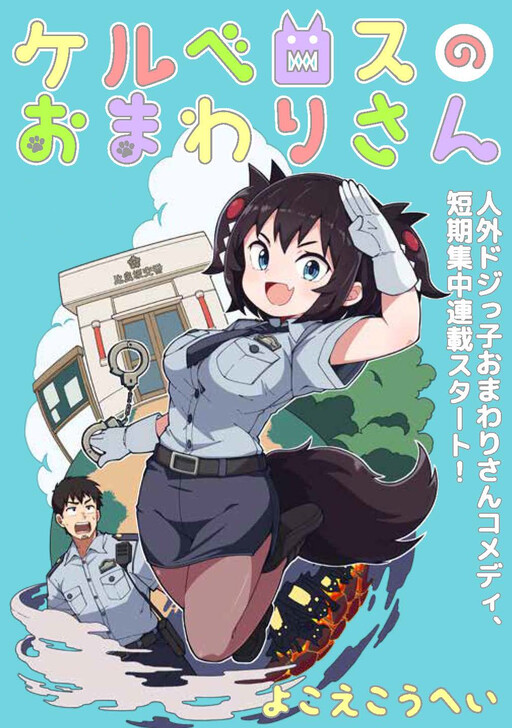 Cerberus no Omawari-san