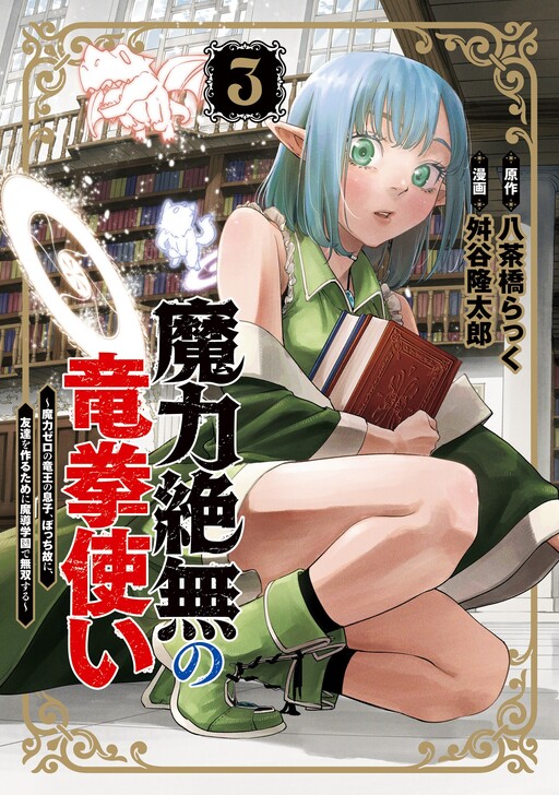 Maryoku Zetsumu no Ryuuken Tsukai ~Maryoku Zero no Ryuuou no Musuko, Bocchi Yueni, Tomodachi wo Tsukuru Tameni Madou Gakuen de Musou Suru~