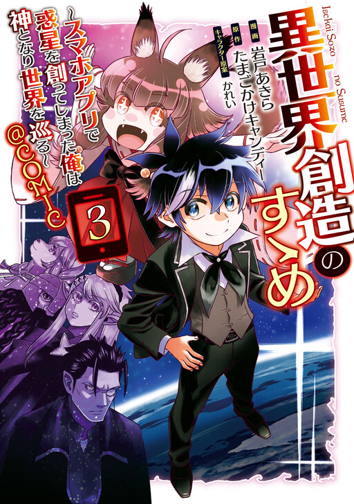 Isekai Souzou no Susume: Smartphone App de Wakusei wo Tsukutte Shimatta Ore wa Kami to Nari Sekai wo Meguru