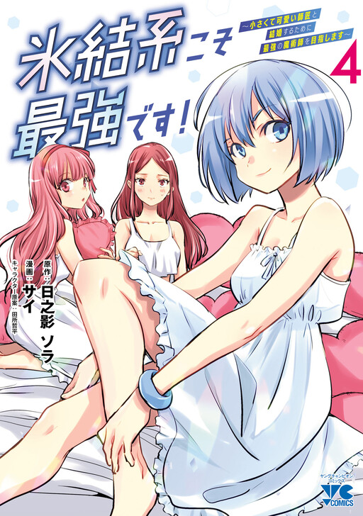 Hyouketsukei Koso Saikyou desu! ~Chiisakute Kawaii Shishou to Kekkon suru Tame ni Saikyou no Majutsushi o Mezashimasu~