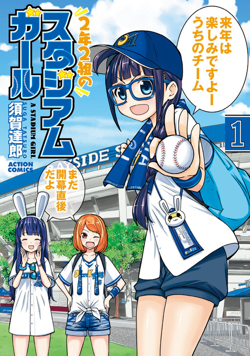 2-nen 2-kumi no Stadium Girl